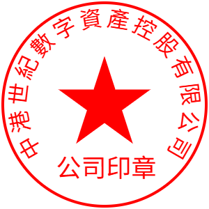 中港世纪数字资产控股有限公司公司印章