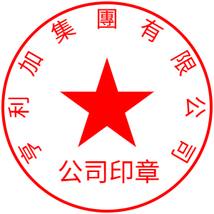 亨利加集团有限公司公司印章